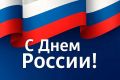 С Днём России!. От лица администрации нашего района поздравляем всех жителей с главным государственным праздником! Россия — это не просто территория на карте