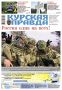 Вышла «толстушка» «Курской правды»