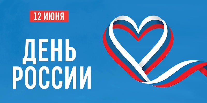 Михаил Игнатов: Сегодня, 12 июня, вся наша страна отмечает праздник – День России! Этот день символизирует единство нашего народа, его многовековую историю, богатую культуру и неоспоримую гордость за свою Родину