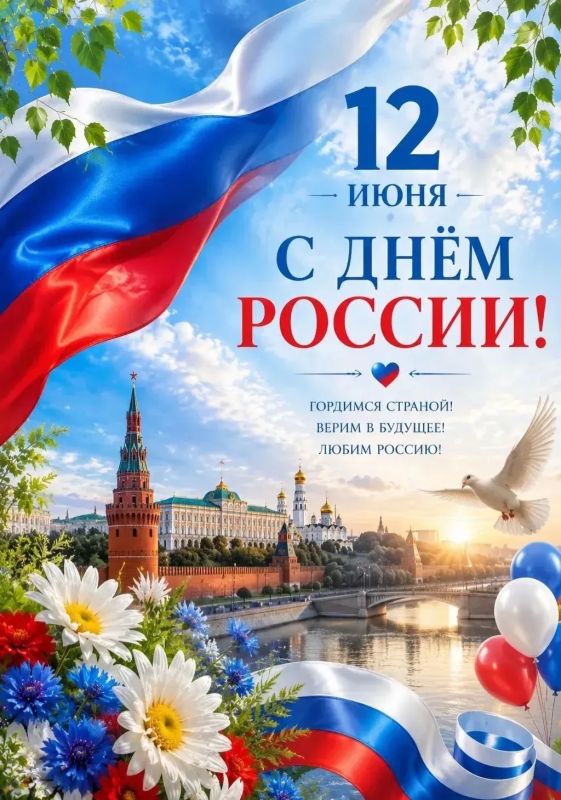 С праздником уважаемые Щигровцы и гости нашего города! С Днем России!