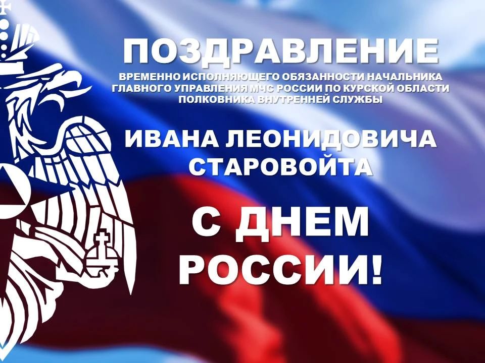 Уважаемые коллеги! Дорогие ветераны! От всей души поздравляю вас с праздником – Днем России!