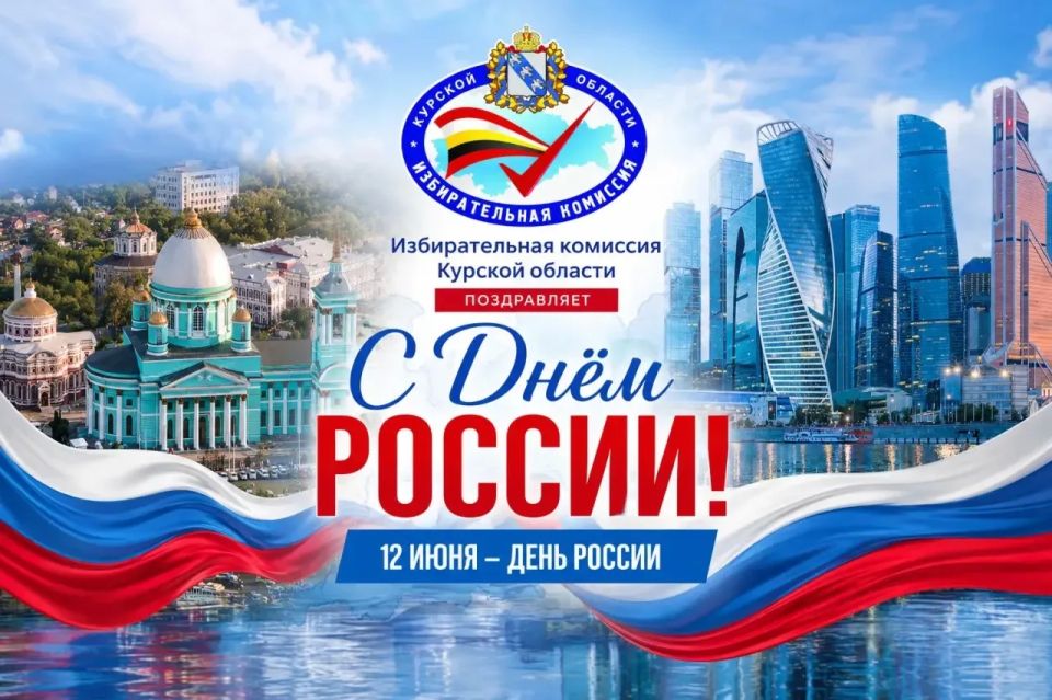 С Днём России, дорогие куряне!