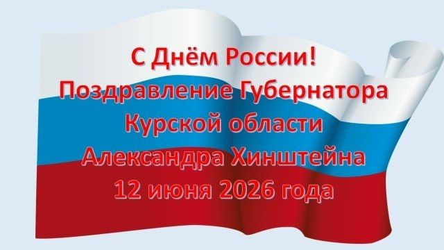 Дорогие куряне! Друзья!. Поздравляю вас с Днём России!