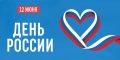 Михаил Игнатов: Сегодня, 12 июня, вся наша страна отмечает праздник – День России! Этот день символизирует единство нашего народа, его многовековую историю, богатую культуру и неоспоримую гордость за свою Родину