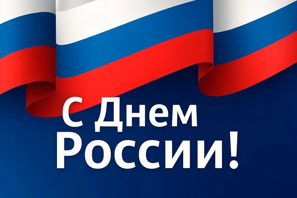 С Днём России!. От лица администрации нашего района поздравляем всех жителей с главным государственным праздником! Россия — это не просто территория на карте