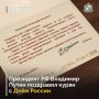 Президент РФ Владимир Путин поздравил курян с Днем России