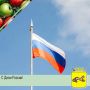 С Днём России! Желаем нашей стране процветания, новых успехов, интересных проектов и единомышленников