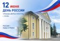 Сегодня на площади перед Дворцом культуры г. Сунжа пройдет праздничное мероприятие ко Дню России