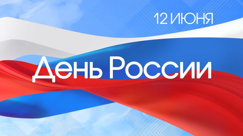 С Днём России!. Сегодня наша страна отмечает один из главных государственных праздников — День России
