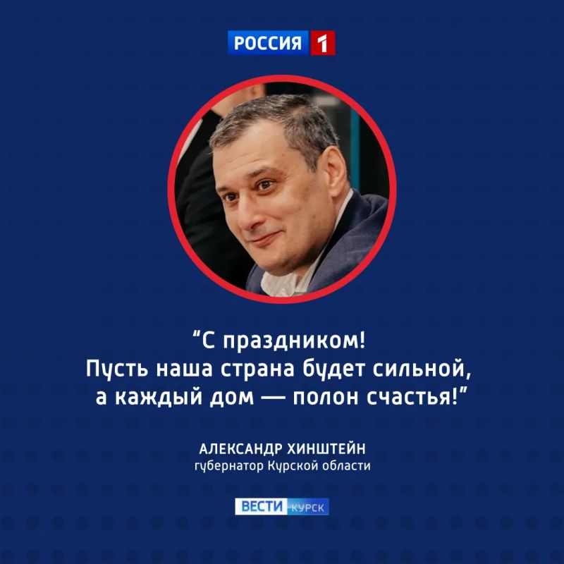 «Сегодня — наш день»: Губернатор поздравил курян с Днем России
