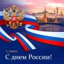 Сегодня мы отмечаем один из главных государственных праздников - День России