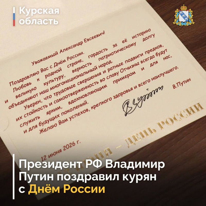 Президент РФ Владимир Путин поздравил курян с Днем России