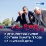 Одна страна — одна память: Курск почтил подвиг героев Отечества