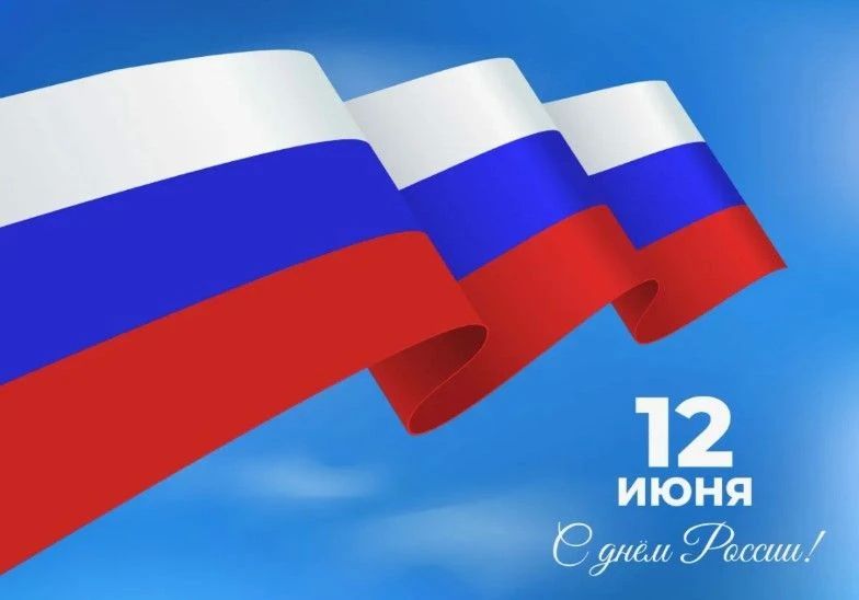 Игорь Корпунков: Сегодня мы отмечаем главный государственный праздник нашей страны – День России!