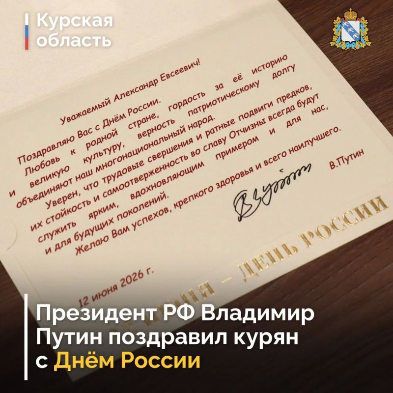 Владимир Путин поздравил курян с Днём России