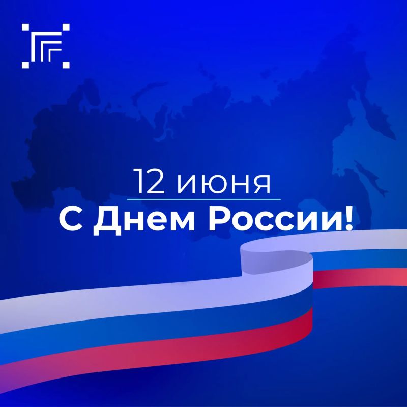 Дорогие наши подписчики!. Примите искренние поздравления с главным государственным праздником нашей страны — Днём России! Этот день символизирует единство многонационального народа, нашу общую историю, богатое культурное...