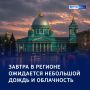 «Солнце в облаках»: прогноз погоды в регионе на завтра