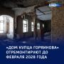 Спасение истории: в «Доме купца Горяинова» пройдет ремонт