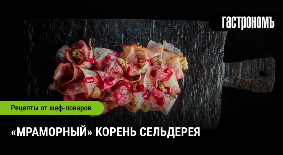 Мраморный корень сельдерея: новая кулинарная сенсация