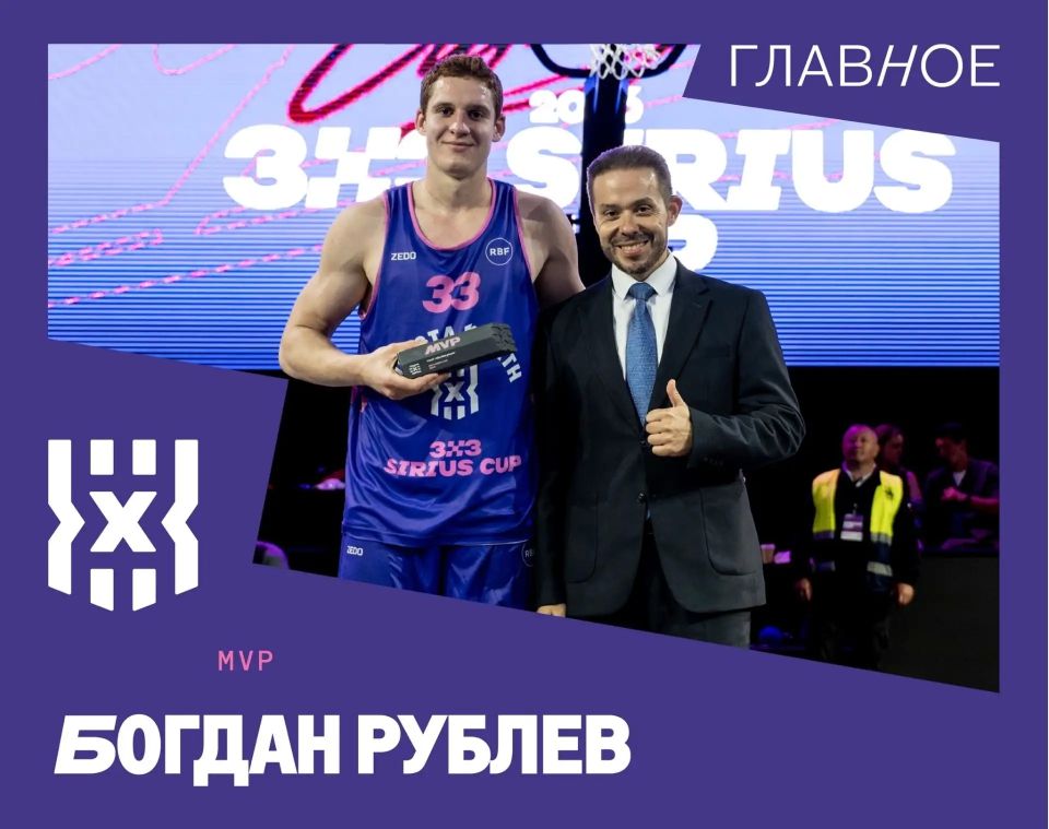 Курянин Богдан Рублёв стал самым ценным игроком турнира Sirius Cup по баскетболу