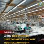 Поздравляем работников текстильной и легкой промышленности с профессиональным праздником! Легкая промышленность занимает важное место в экономике Курской области