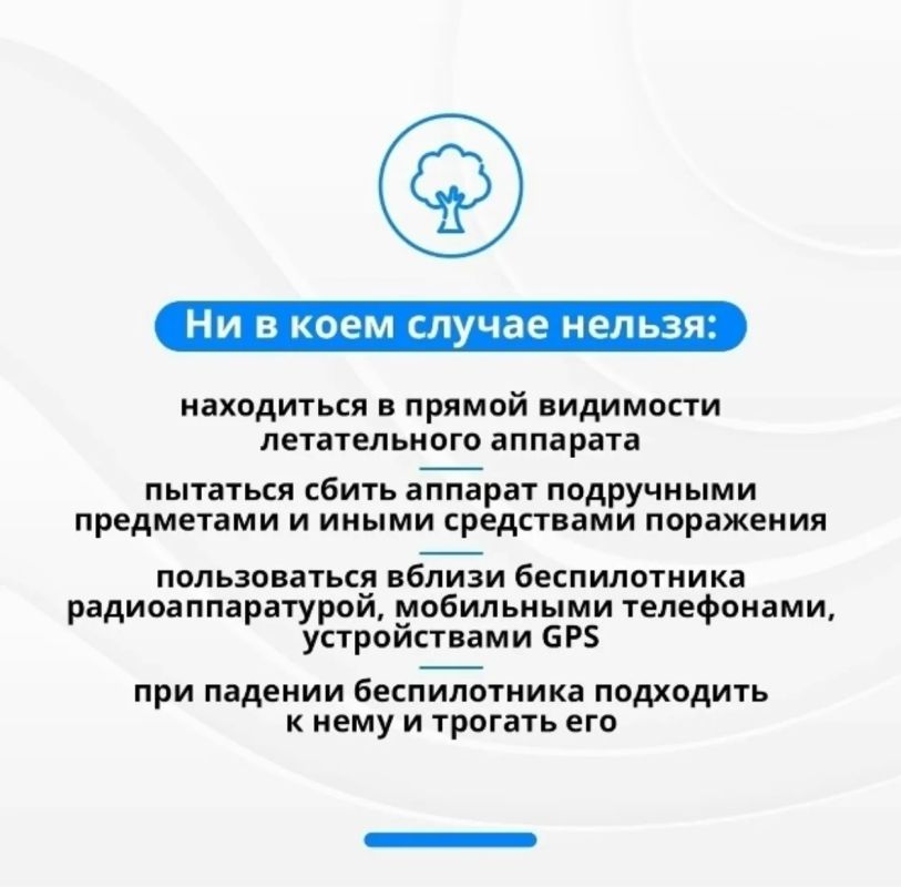 #будьте_бдительны. Как вести себя при обнаружении дрона? ВАЖНО: не пытайтесь подходить к упавшему БПЛА, чтобы снимать его на фото и видео – это опасно для вашей жизни! Также категорически запрещается размещать фото и видео... #будьте_бдительны. Как вести себя при обнаружении дрона? ВАЖНО: не пытайтесь подходить к упавшему БПЛА, чтобы снимать его на фото и видео – это опасно для вашей жизни! Также категорически запрещается размещать фото и видео...