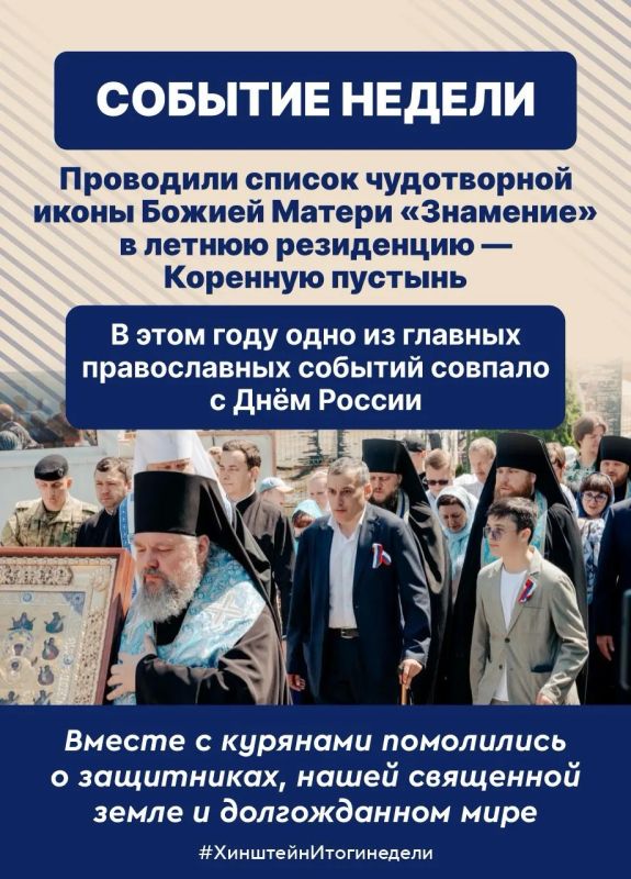 Александр Хинштейн: В конце недели традиционно подводим итоги последних семи дней