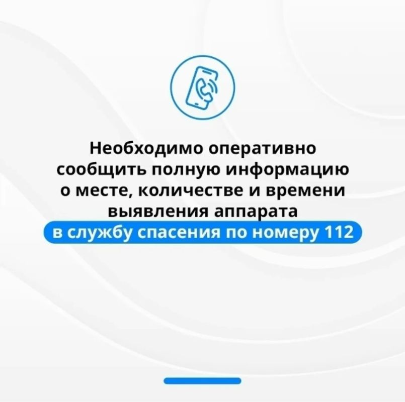 #будьте_бдительны. Как вести себя при обнаружении дрона? ВАЖНО: не пытайтесь подходить к упавшему БПЛА, чтобы снимать его на фото и видео – это опасно для вашей жизни! Также категорически запрещается размещать фото и видео... #будьте_бдительны. Как вести себя при обнаружении дрона? ВАЖНО: не пытайтесь подходить к упавшему БПЛА, чтобы снимать его на фото и видео – это опасно для вашей жизни! Также категорически запрещается размещать фото и видео...