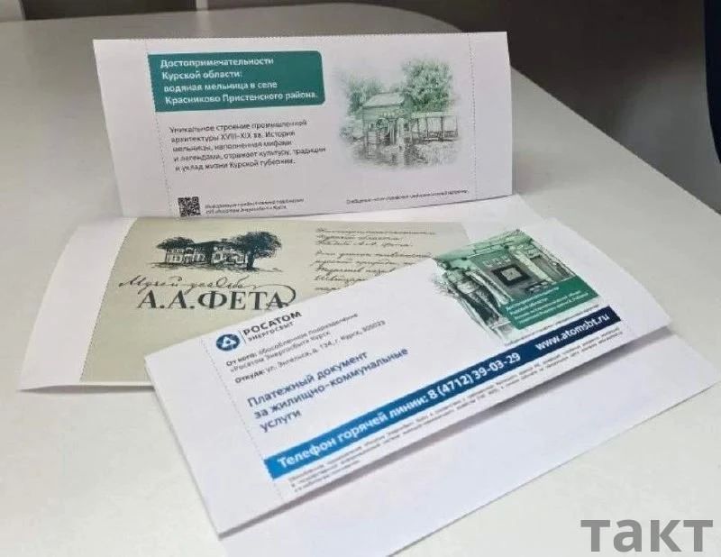 Жители Курской области могут узнать историю родного края из платёжек за электричество