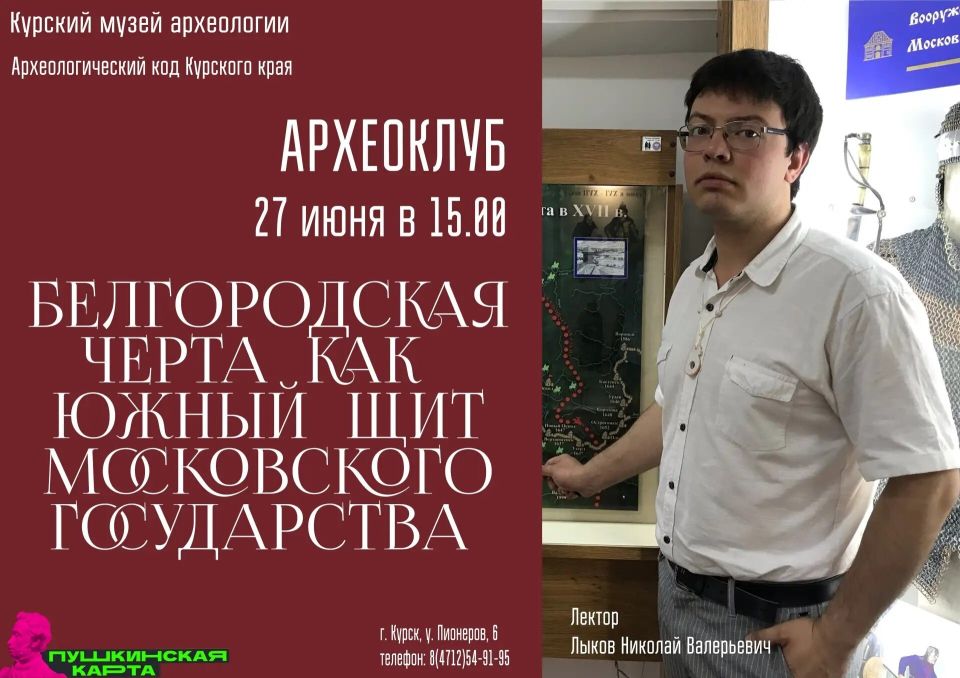 27 июня в 15:00 в Курском государственном музее археологии в рамках просветительского проекта «Археоклуб выходного дня «Археологический код Курского края» состоится лекция «Белгородская черта как южный щит Московского...