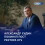 Смена руководства: ректор КГУ покинул свой пост
