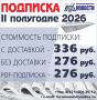 В редакции муниципальной газеты «Железногорские новости» проходит подписная кампания на 2-е полугодие 2026 года