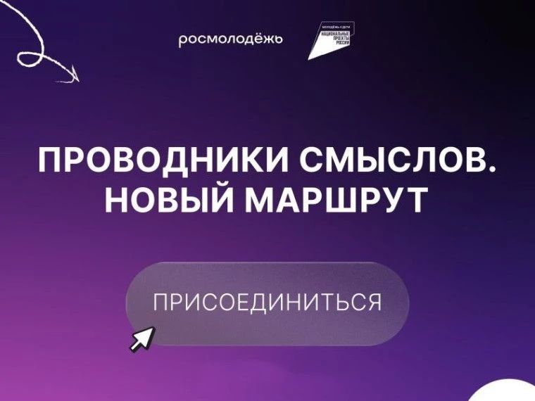 В 2026 году Федеральное агентство по делам молодёжи совместно с Федеральным государственным автономным учреждением молодёжной политики — молодёжным центром «Дирекция по организации молодёжных форумов и программ» и...