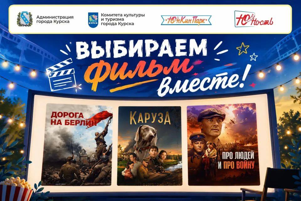 Жители Курска могут выбрать фильм для просмотра на Полугоре Жители Курска могут выбрать фильм для просмотра на Полугоре