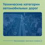 Чем отличается трасса от обычной дороги у дома? Всё дело в технической категории