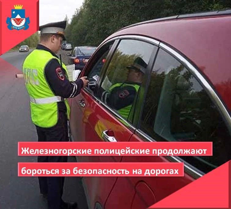В Железногорске с начала года сотрудники полиции отстранили от управления транспортным средством 185 водителей