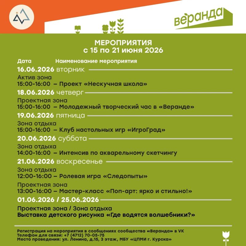 В креативном пространстве «Веранда» опубликовали план предстоящих мероприятий на эту неделю