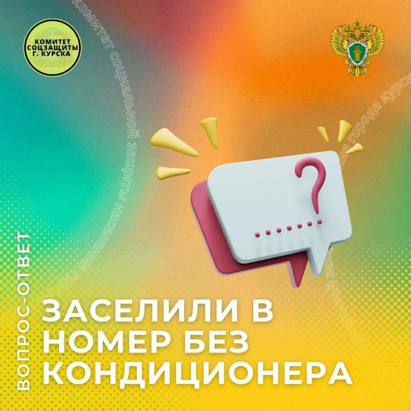 Рубрика вопрос-ответ комитета и прокуратуры Сеймского округа Курска