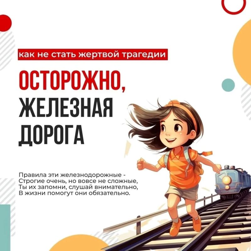 Железная дорога — зона повышенной опасности!