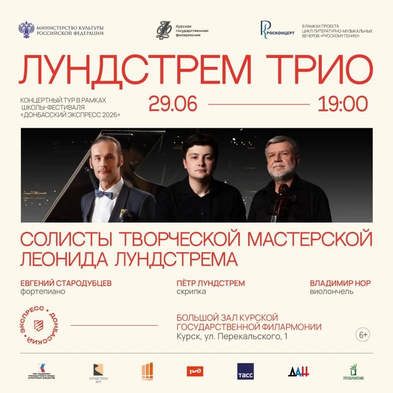 В Курске пройдет концерт «Лундстрем трио» в рамках проекта «Донбасский экспресс – 2026»