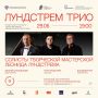 В Курске пройдет концерт «Лундстрем трио» в рамках проекта «Донбасский экспресс – 2026»