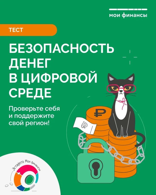 Дзынь-дзынь!. Это мы напоминаем, что на портале моифинансы.рф вы можете пройти тест в рамках IX этапа Всероссийской просветительской Эстафеты «Мои финансы»! Отвечайте правильно на вопросы теста и получайте именной сертификат...