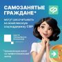 Для самозанятых граждан предусмотрена комплексная поддержка со стороны Социального фонда России