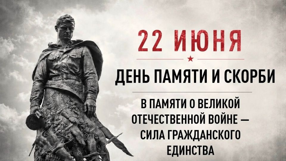 22 июня в День памяти и скорби в 12.15 по московскому времени на всей территории Российской Федерации проводится Всероссийская акция «Минута молчания» в память о 27 миллионах граждан, погибших в годы Великой Отечественной...