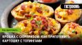 Запеченная картошка с топингами: кулинарный хит для домашнего праздника