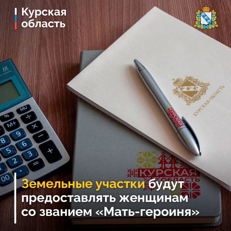 В Курской области правом на получение бесплатного земельного участка наделили женщин, удостоенных звания «Мать-героиня»