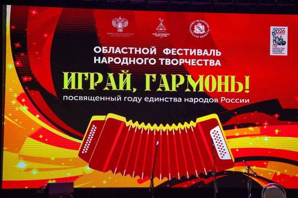 11 июня в Курске состоялся Областной фестиваль «Играй, гармонь!» — праздник народной музыки и традиций в рамках Года единства народов России! 11 июня в Курске состоялся Областной фестиваль «Играй, гармонь!» — праздник народной музыки и традиций в рамках Года единства народов России!