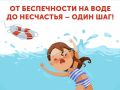 СОБЛЮДАЙТЕ ПРАВИЛА БЕЗОПАСНОСТИ НА ВОДОЁМАХ! НЕ ДОПУСТИТЕ ТРАГЕДИИ!
