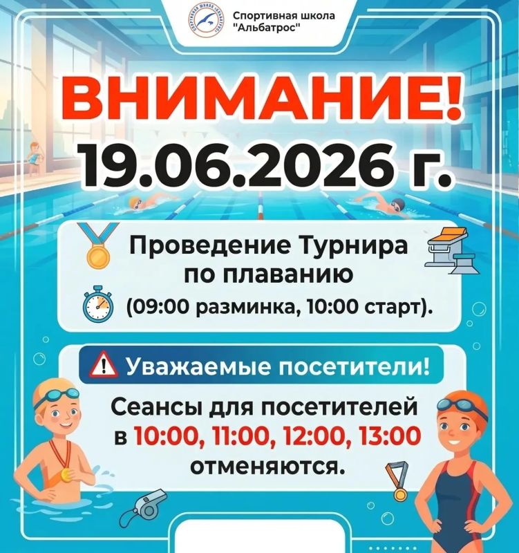 ВНИМАНИЕ. 19 июня 2026 года в бассейне "Альбатрос" состоится Турнир по плаванию