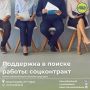 В рамках направления «Поиск работы» безработные граждане, чей ежемесячный среднедушевой доход ниже прожиточного минимума в Курской области (16 477 рублей), могут заключить социальный контракт, трудоустроиться и получить...